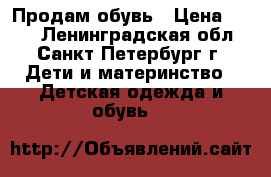 Продам обувь › Цена ­ 700 - Ленинградская обл., Санкт-Петербург г. Дети и материнство » Детская одежда и обувь   